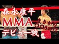 MMA（総合格闘技）のデビュー戦に完全密着！
