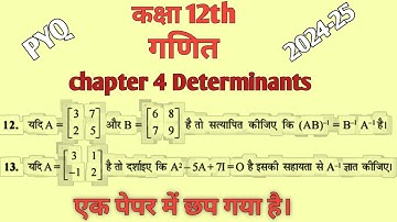 #PYQ 2024-25 Chapter 4 determinate exercise 4.5 Q12,13 || class 12 #maths #byRutulsir