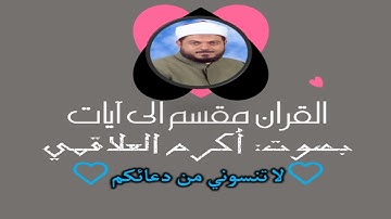 سورة الشعراء الآية آية رقم 106 surah AlShoaraa ayah alquran muqasam iilaa ayat أكرم العلاقمي