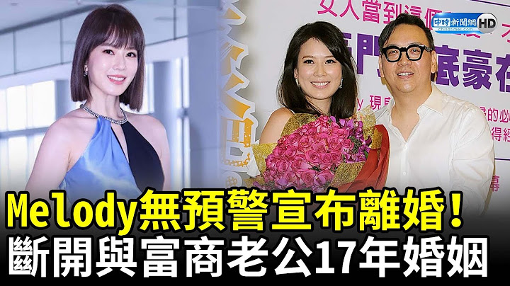 Melody無預警宣布離婚！　斷開與富商老公17年婚姻 @ChinaTimes - 天天要聞