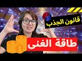 حقيقة قانون الجذب وطاقة الغنى وعلاقتهم باليين واليانغ 