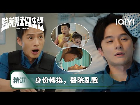 《監所男子囚生記》精選8【NEW】：好友逃獄阿耀揮淚重創下體，魚仔英雄救美電擊自己大腿 | 愛奇藝