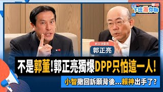 【下班瀚你聊】2023-02-15 Ep.36 不是郭董!郭正亮獨爆DPP只怕這一人!小智撤回訴願背後...賴神出手了? @TheStormMedia