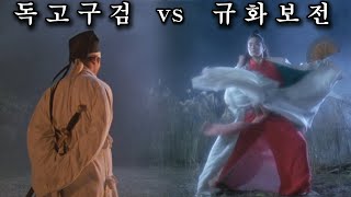 규화보전의 동방불패 vs 독고구검의 영호충, 최고의 무협 명작! [영화리뷰/결말포함]
