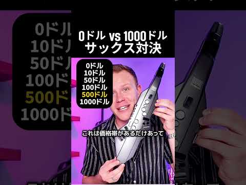 0ドル VS 1000ドルサックス対決