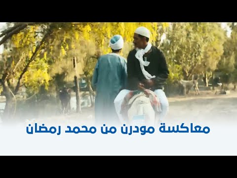 واحد صعيدي محمد رمضان وهو بيعاكس البنات في البلد بطريقة مودرن