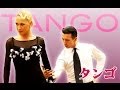 【アンドレア & サラ 組】Tango