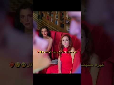 غيرة سنيحة ومكو على نزهت من نالآن الحسد          