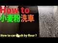 小麦粉洗車はディポジットバスター！・・複雑怪奇な汚れもあっさり処理  How to car wash by  flour ?