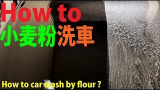 小麦粉洗車はディポジットバスター！・・複雑怪奇な汚れもあっさり処理  How to car wash by  flour ?