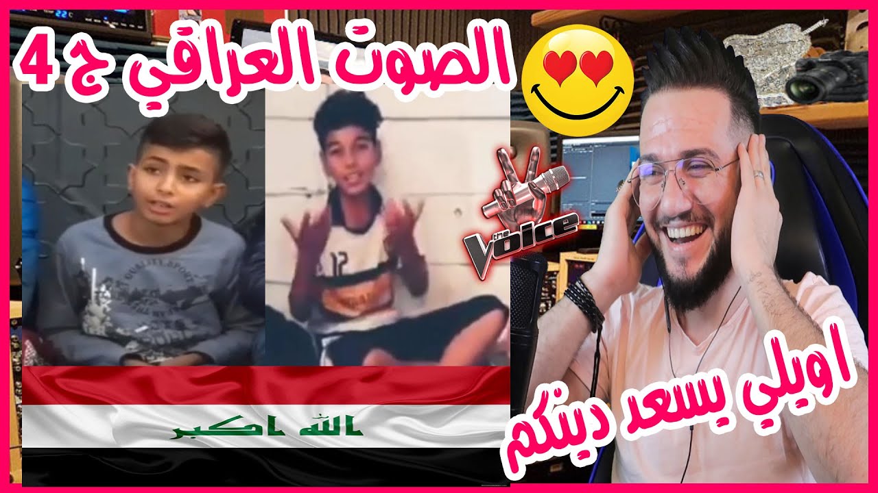 ردة فعلي | اصوات أطفال العراقيين🇮🇶 الحزينة || طركاعة مو صوت 💔 جزء 4