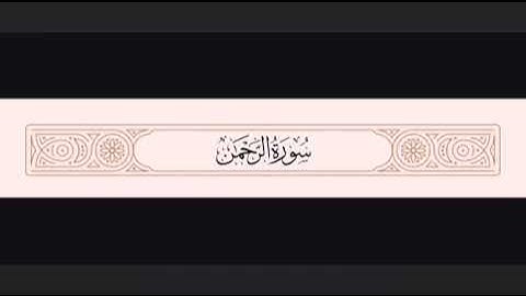 تلاوة خاشعة من سورة الرحمن بصوت يريح القلوب | تلاوة مؤثرة بجودة عالية