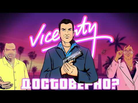 GTA: Vice City - historically accurate?