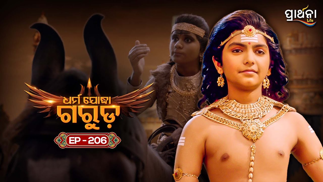Dharma Yoddha Garuda - ଧର୍ମ ଯୋଦ୍ଧା ଗରୁଡ଼ | EP - 206 | Full Episode | Prarthana Life