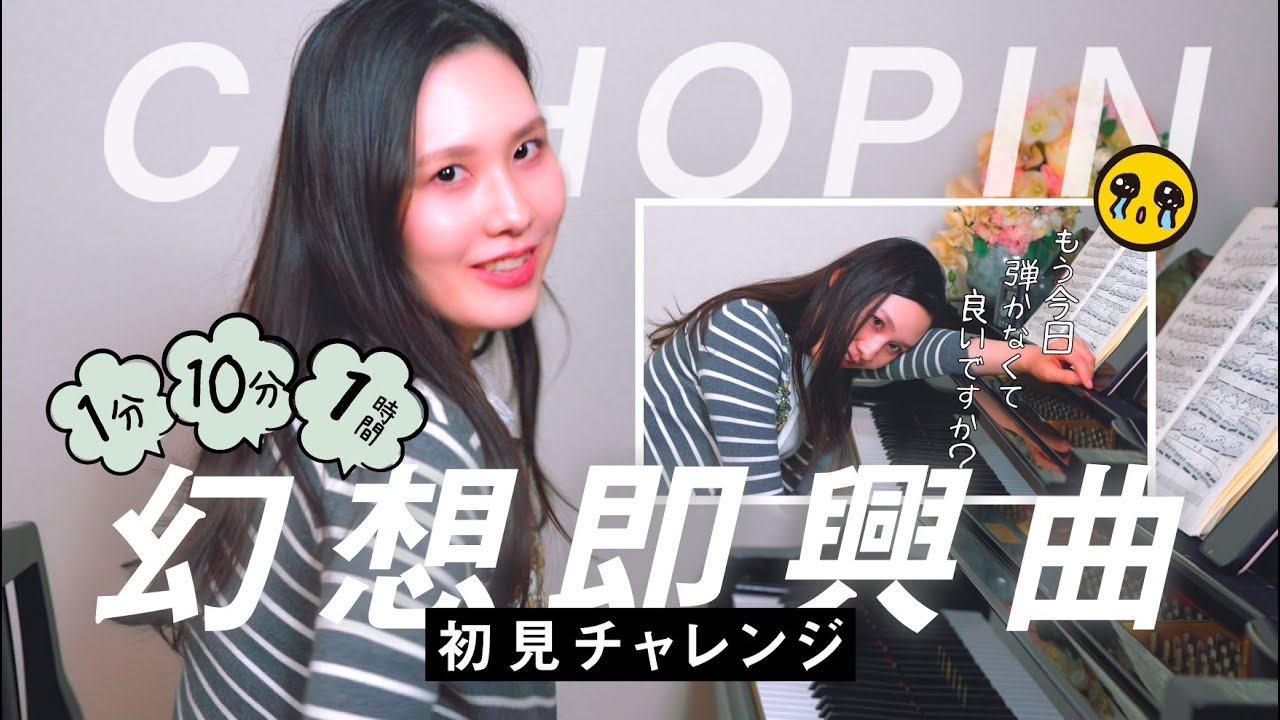 🎹初見チャレンジ/1分10分1時間【幻想即興曲/ショパン】ドレミ先生のドタバタ劇から学ぶ曲練習の進め方