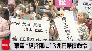 原発事故13兆円賠償命令　東電元会長ら旧経営陣４人（2022年7月13日）