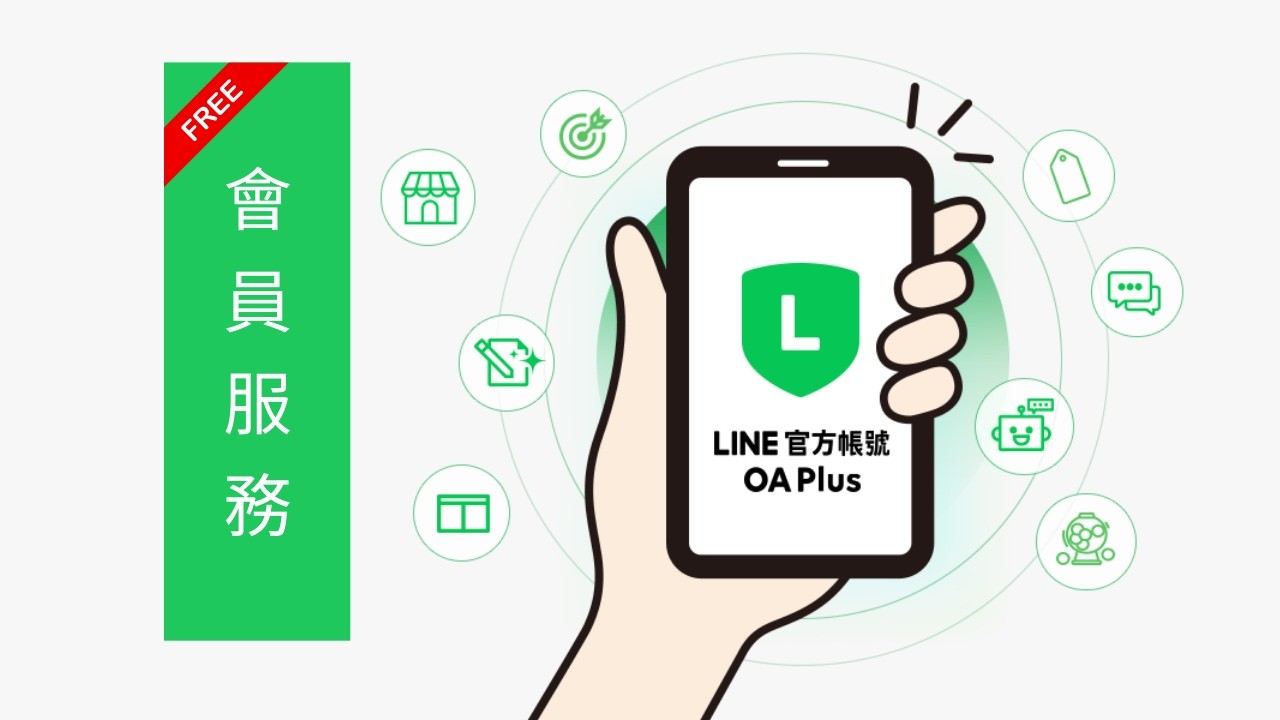 LINE OA plus 會員服務｜ 12CM Taiwan