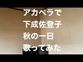 アカペラで下成佐登子 秋の一日 歌ってみた