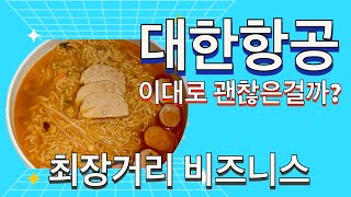[대한항공] 인천 - 애틀란타 프레스티지 스위트 (비즈니스) 리뷰 4K