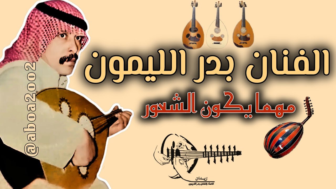 بدر الليمون مهما يكون الشعور اللي علي بادي #بدر_الليمون @Aboa2oo2