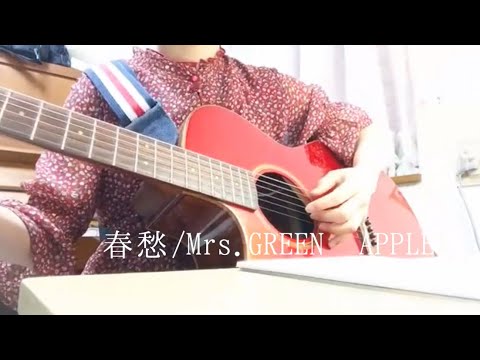 Mrs.GREEN APPLE 「春愁」by 小麦 ギター弾き語り【女子高生が歌う】【女性が歌う】