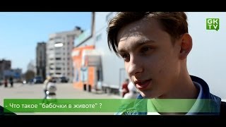 Мнение города: Бабочки в животе Мнение города: Бабочки в животе