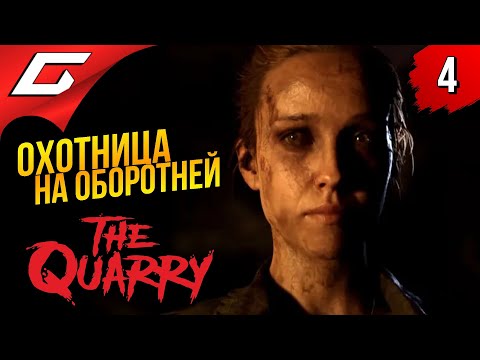 Видео: КРУТАЯ ДЕВАХА ➤ The Quarry ◉ Прохождение #4