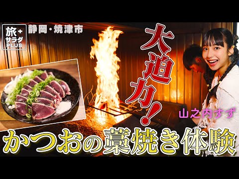 【山之内すずin静岡・焼津市】迫力！はじめてのかつおの藁焼き体験〈ロコレコ〉