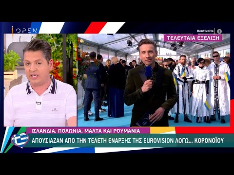Eurovision 2021: Δύο κρούσματα κορωνοϊού σε Πολωνία και Ισλανδία | Ευτυχείτε! 17/5/2021 | OPEN TV