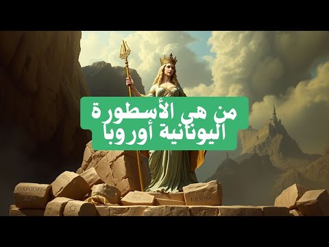 من هي الأسطورة اليونانية أوروبا وراء اسم القارة
