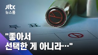 "우리가 보수? 불공정이 싫어서"…2030세대 진짜 속마음 / JTBC 뉴스룸