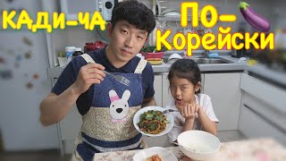 СОЧНЫЕ БАКЛАЖАНЫ ЖАРЕНЫЕ ПО-КОРЕЙСКИ/САЛАТ КАДИЧА/НИКОЛАЙ ПО-КОРЕЙСКИ