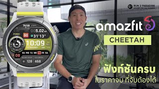 Amazfit Cheetah ฟังก์ชันครบ ราคาจบ จับต้องได้ - Run2Paradise