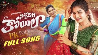 NIJEDARI KOILAA FULL SONG || NEW FOLK SONG 2026 || JANU LYRI || PK FOLK JUNCTION || TRENDING SONG ||