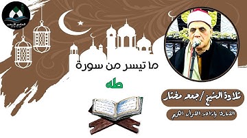 ما تيسر من سورة طه (قرآن الجمعة) - الشيخ جمعة مختار