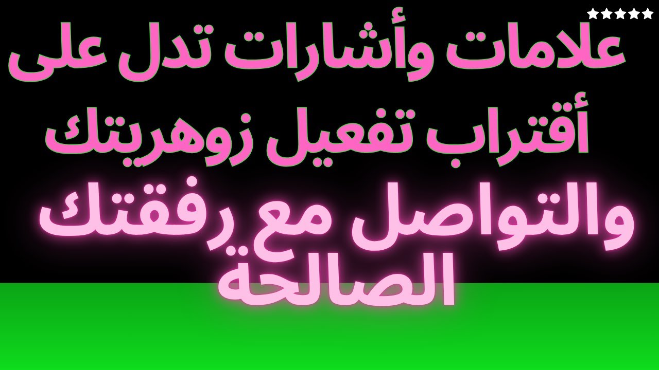 علامات وأشارات تدل على قرب تفعيل زوهريتك والتواصل مع رفقتك الصالحة.وتفعيل الأختام الربانية.