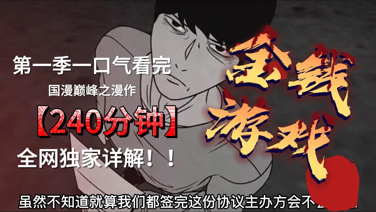 金钱游戏狡猾游戏第一季+第二季 一口气看完240分钟一场赏金448亿的真人秀 YouTube