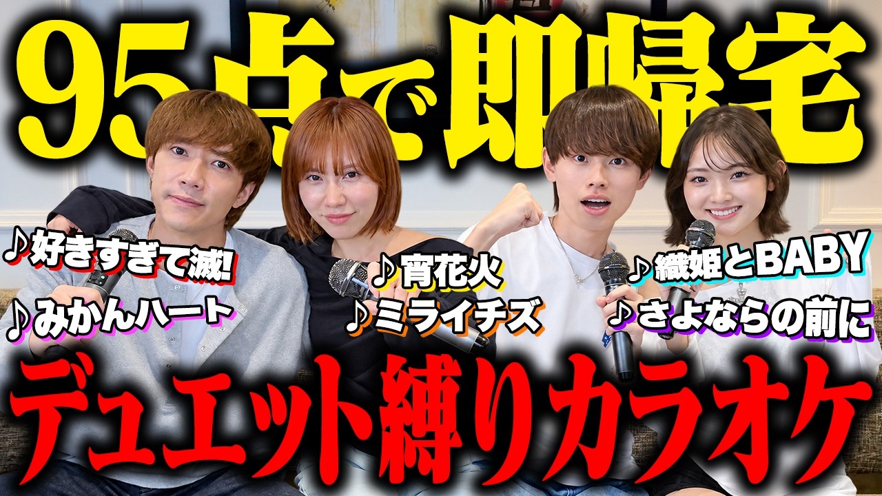 【男女コンビ】タオタオとデュエット縛りカラオケで95点取れるまで帰れません！