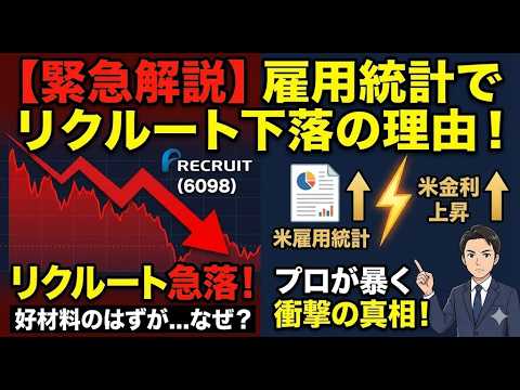 【緊急解説】なぜリクルートは「雇用統計が良かった」のに急落したのか？プロが暴く「金利と株価」の衝撃的な関係！【日本株】