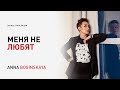 Меня никто не любит. Как раскрыть любовь к себе? Анна Богинская