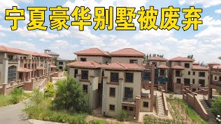 Nearly 100 villas were found abandoned and unoccupied in Ningxia