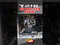[브레이킹 나우] 경산 아파트 화재로 8명 부상... 끔찍했던 당시 사고 당시상황은? #shorts