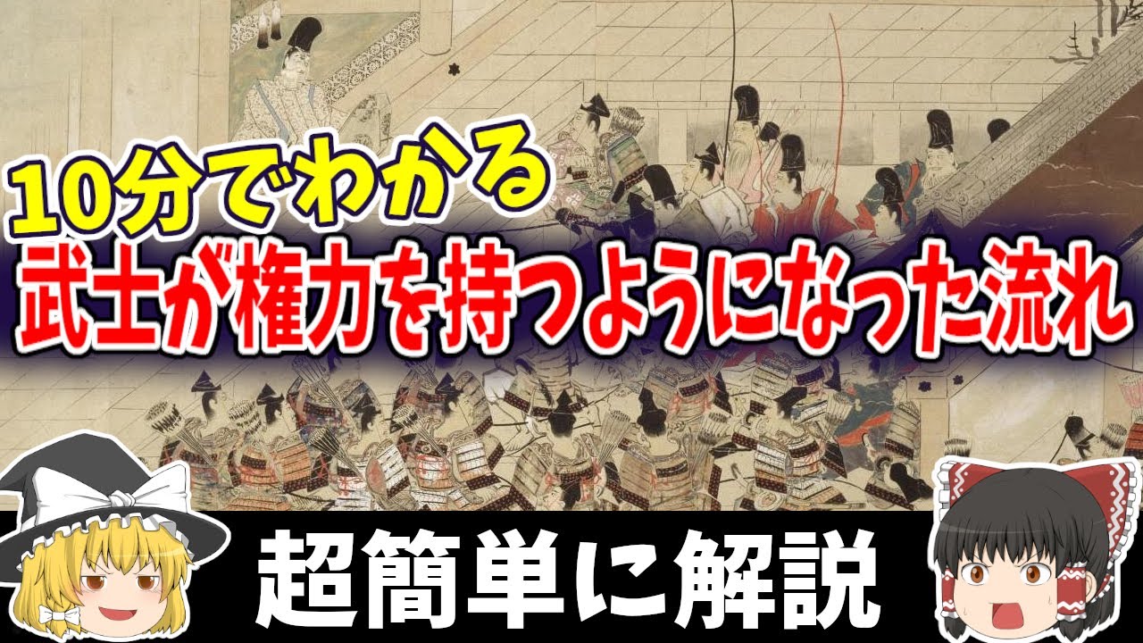 【ゆっくり解説】なぜ武士が権力を握るようになったのか？その転換点となった歴史の流れを超簡単に解説