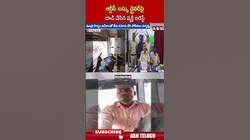 ఆర్టీసీ బస్సు డ్రైవర్ పై దా*డి చేసిన వ్యక్తి అరెస్ట్ |#rtcbus #telangananews #shorts #siddipet | ABN