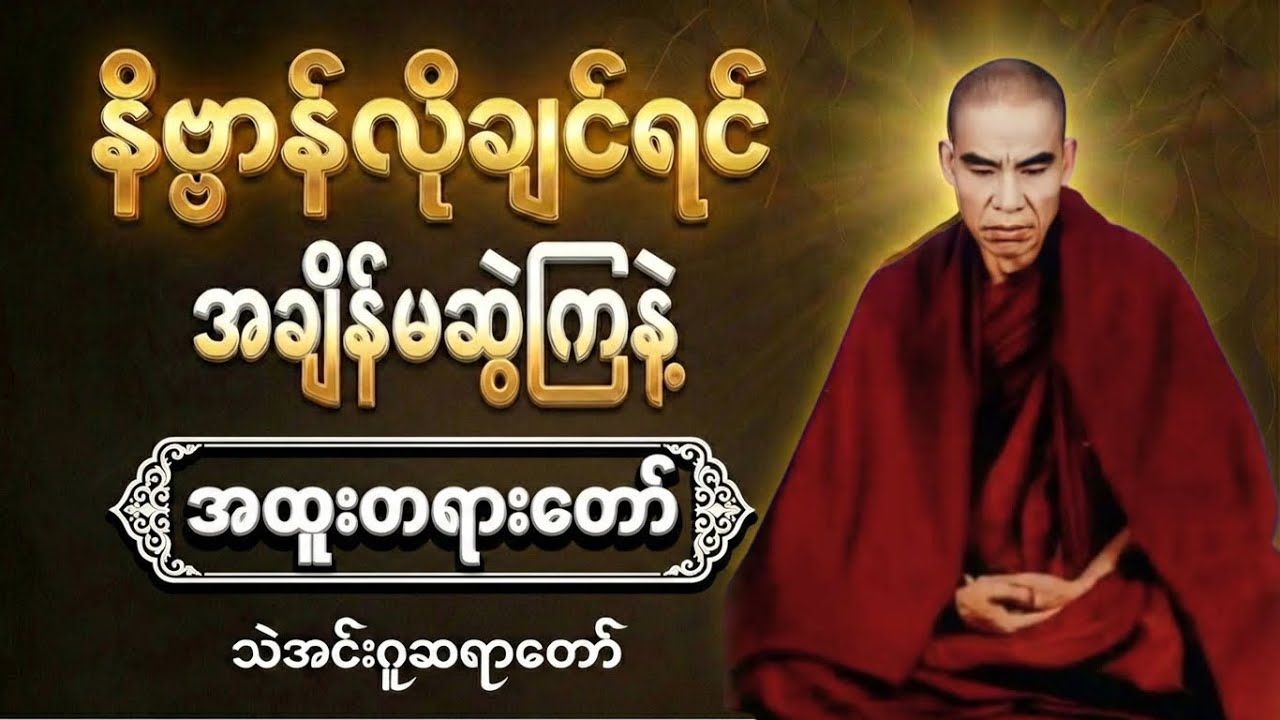 ရန်ကုန်တက္ကသိုလ်၌ ဟောကြား​ခဲ့သည့်”အထူးတရားတော်ကြီး”#သဲအင်းဂူဆရာတော်#Theinngu#Dhamma#တရားတော်#နိဗ္ဗာန