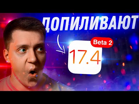 МИНОРНО?! Apple выпустила iOS 17.4 Beta 2 для iPhone! Стоит ли Ставить? Что Нового?