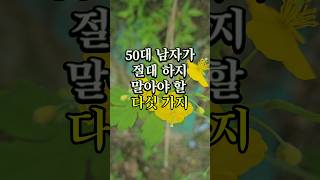 50대 남자가 절대 하지 말아야 할 다섯 가지 #삶의지혜 #명언 #좋은글 #인간관계조언 #인생조언