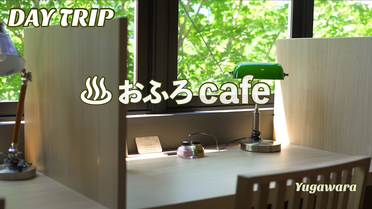 おふろcafe/コスパ最高の日帰り温泉ランチ付き旅おすすめな宿/ZVE1 α7cⅡ 湯河原温泉