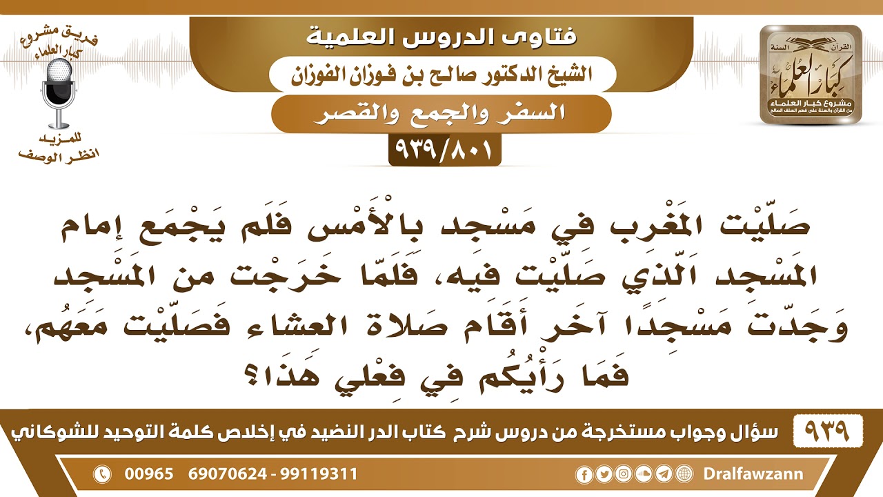 [801 -939] صليت المغرب في مسجد بالأمس فلم يجمع إمام المسجد فخرجت ووجدت مسجدا آخر أقام صلاة العشاء..