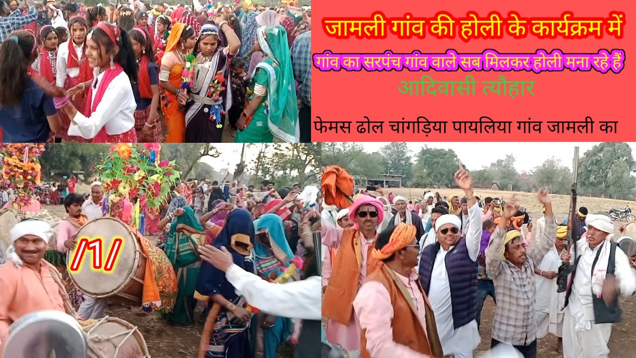 5 मार्च 2026 👉🏼जामली गांव क होली के दिन आदिवासी नाच रहे हैं